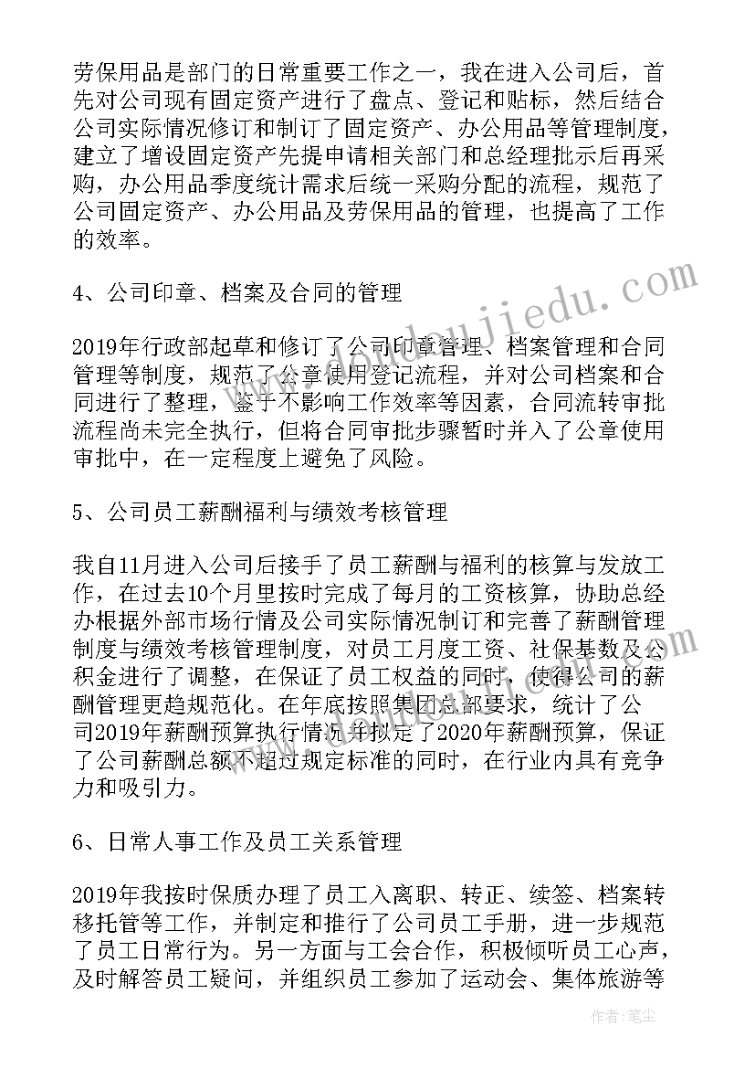 行政人资经理岗位说明书 行政人事经理年终工作总结(通用7篇)