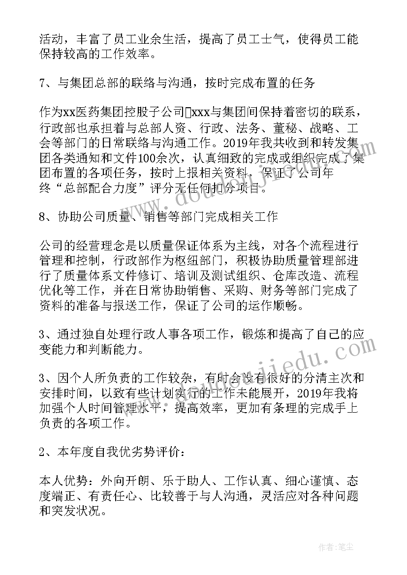 行政人资经理岗位说明书 行政人事经理年终工作总结(通用7篇)