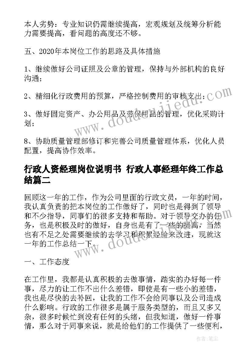 行政人资经理岗位说明书 行政人事经理年终工作总结(通用7篇)