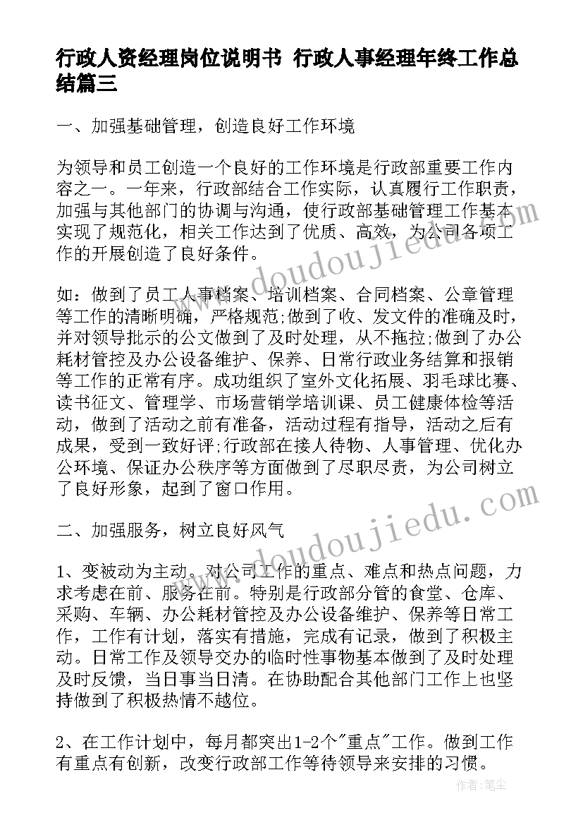 行政人资经理岗位说明书 行政人事经理年终工作总结(通用7篇)