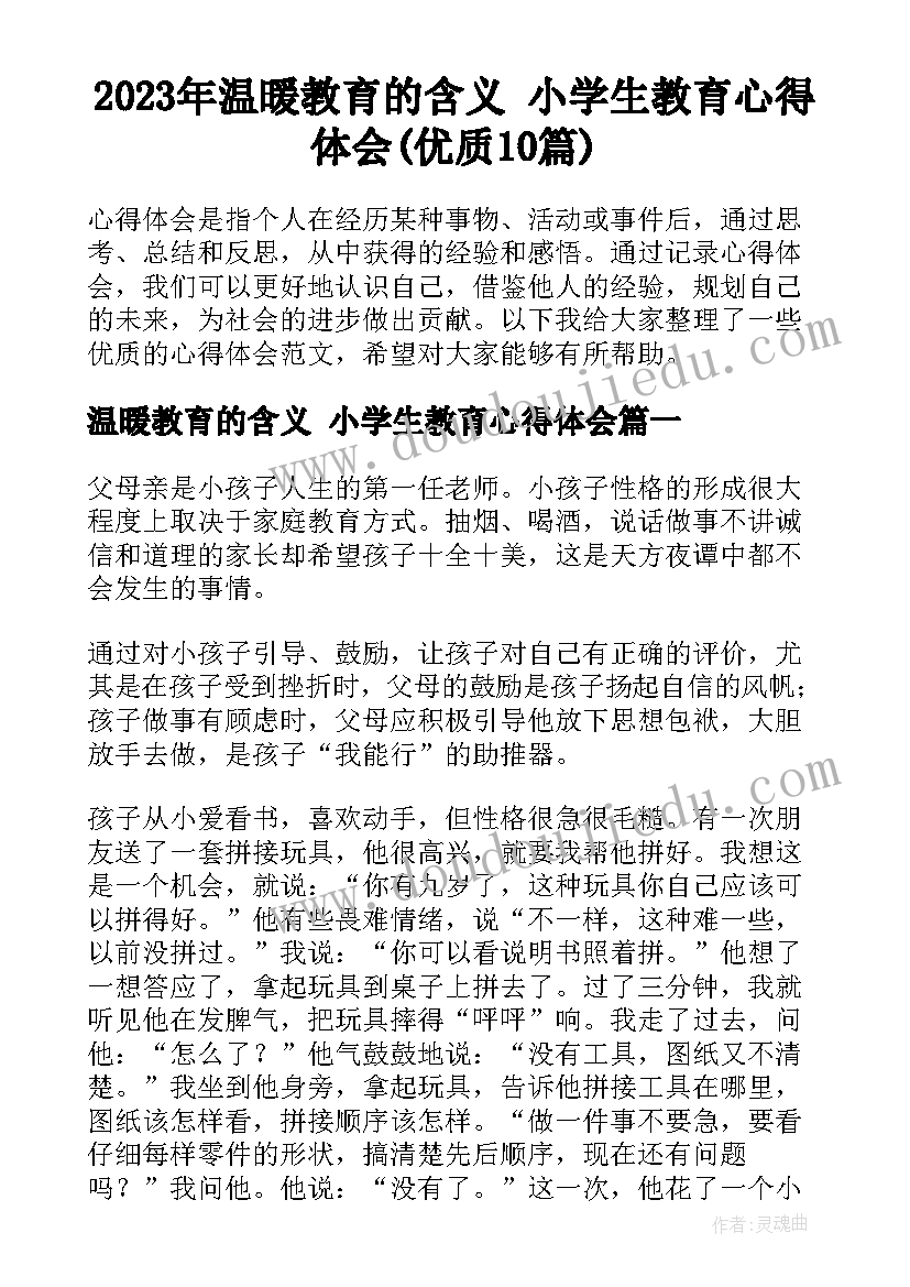 2023年温暖教育的含义 小学生教育心得体会(优质10篇)