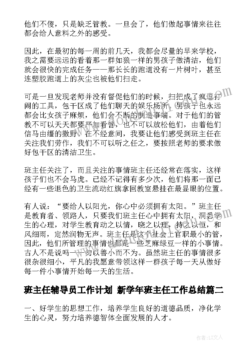 最新班主任辅导员工作计划 新学年班主任工作总结(优秀10篇)