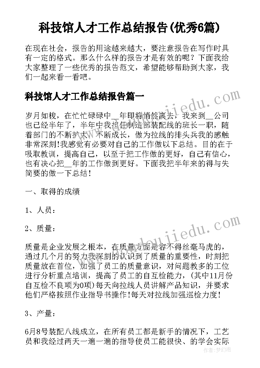 科技馆人才工作总结报告(优秀6篇)