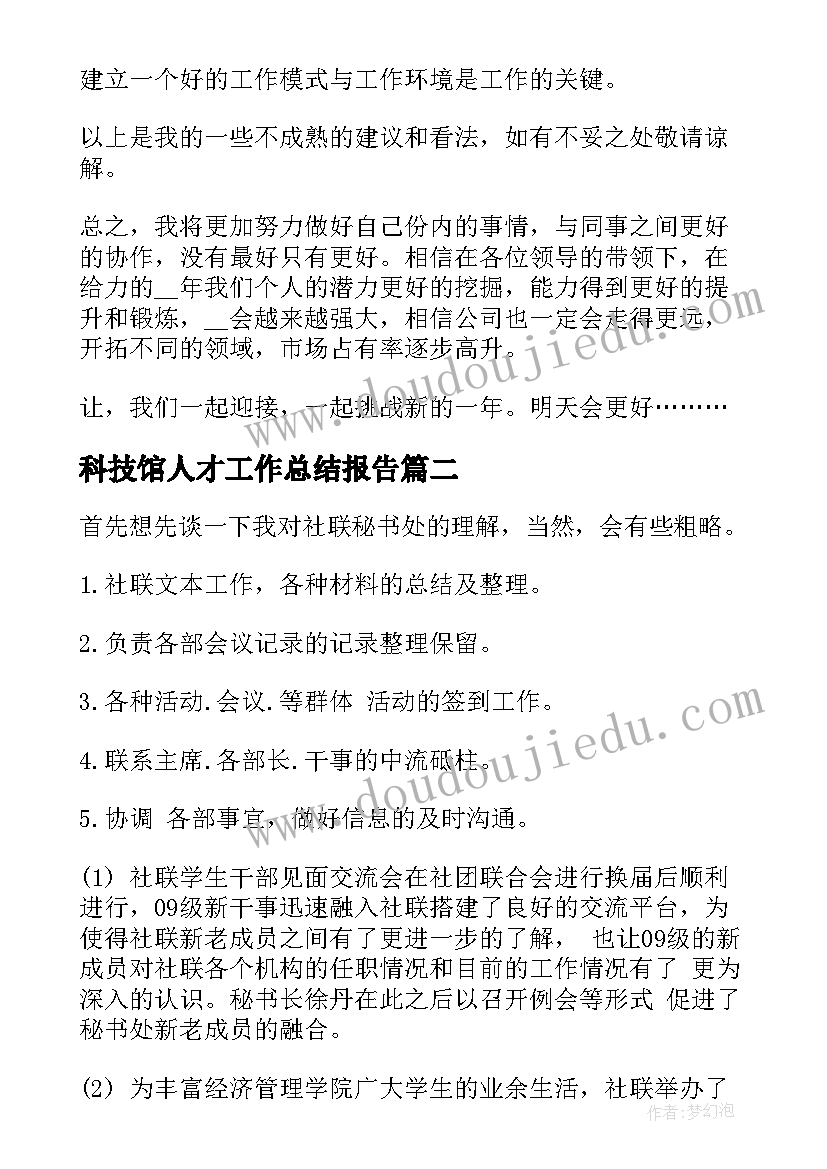 科技馆人才工作总结报告(优秀6篇)