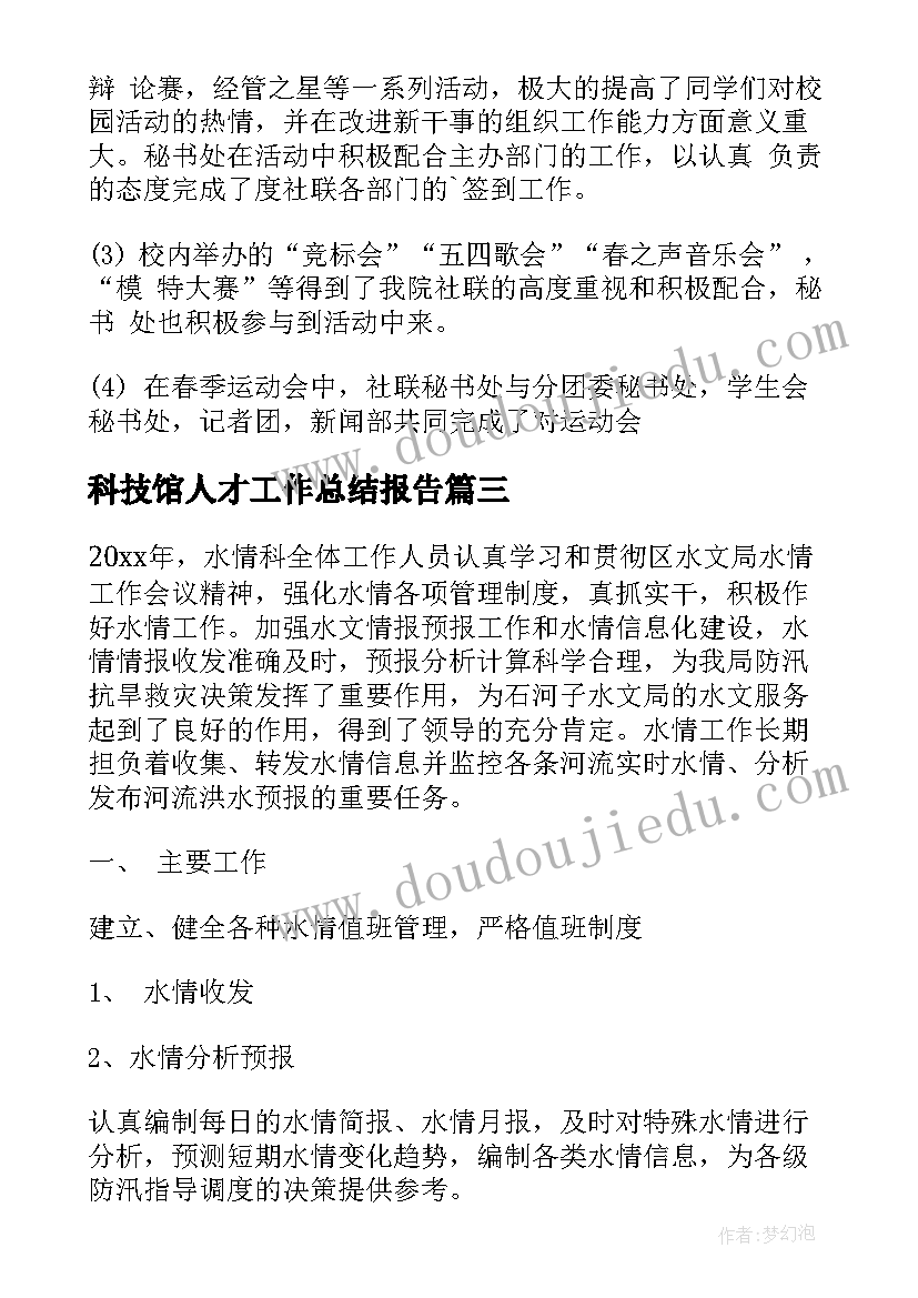 科技馆人才工作总结报告(优秀6篇)