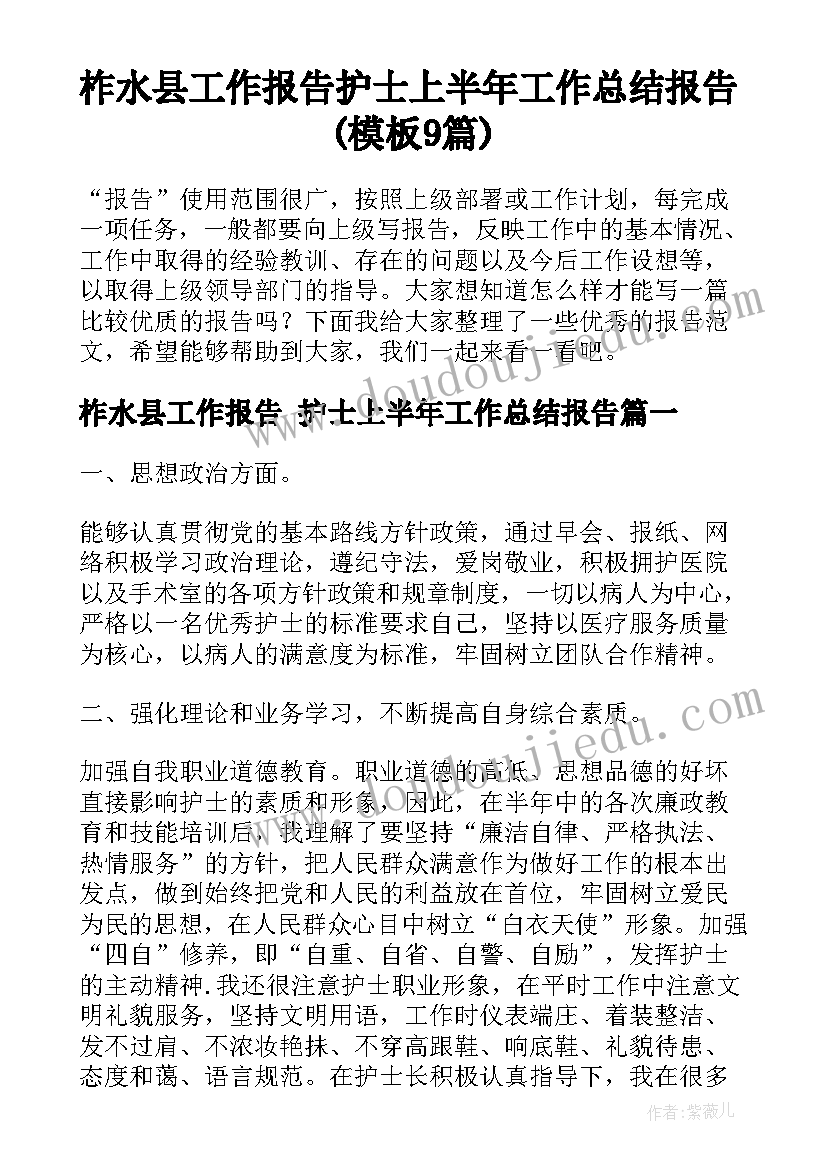 柞水县工作报告 护士上半年工作总结报告(模板9篇)