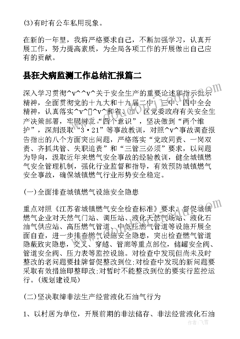 县狂犬病监测工作总结汇报(汇总9篇)