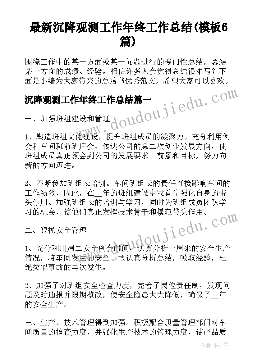 最新沉降观测工作年终工作总结(模板6篇)