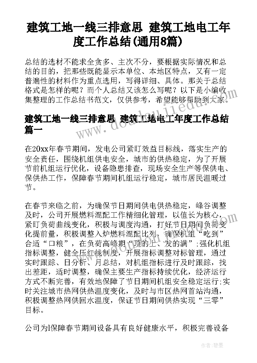 建筑工地一线三排意思 建筑工地电工年度工作总结(通用8篇)