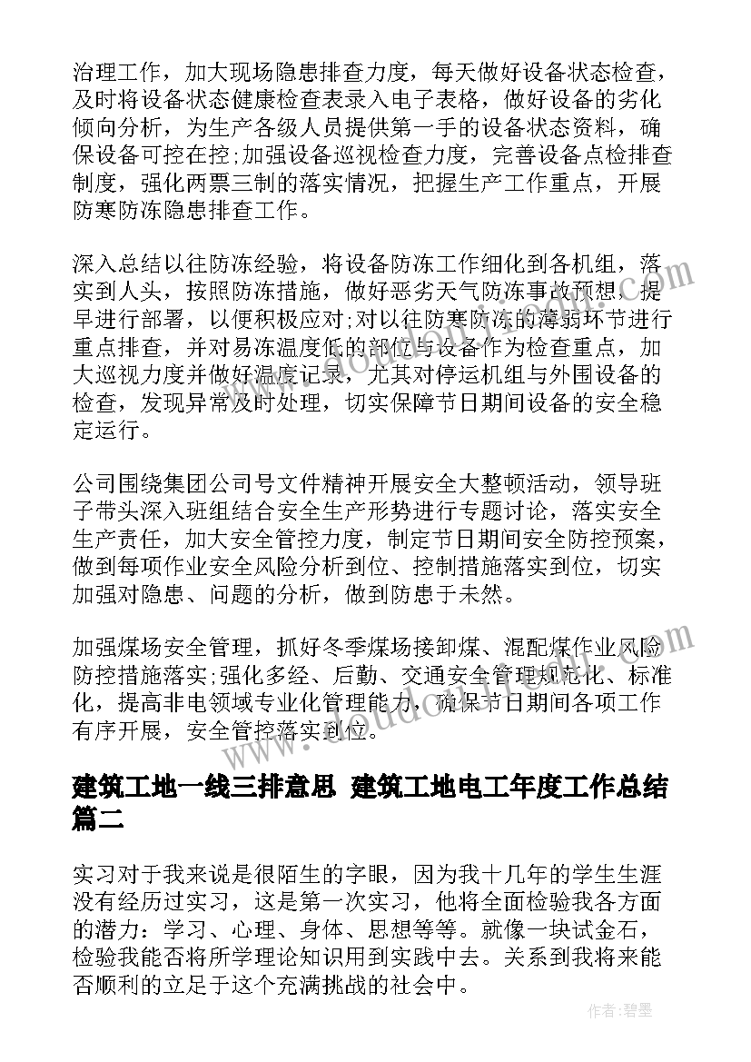 建筑工地一线三排意思 建筑工地电工年度工作总结(通用8篇)