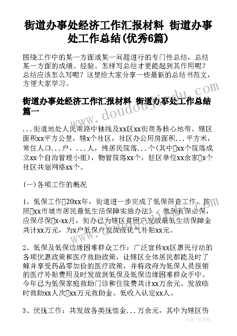 街道办事处经济工作汇报材料 街道办事处工作总结(优秀6篇)