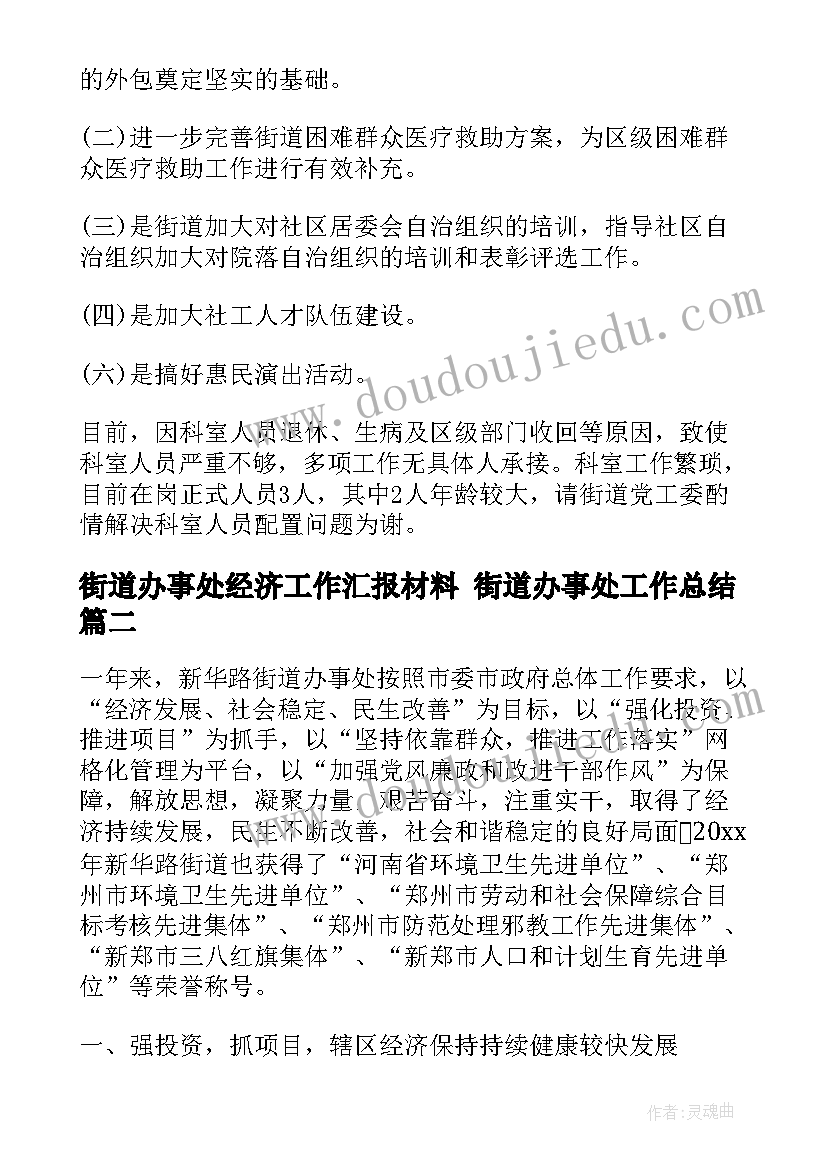 街道办事处经济工作汇报材料 街道办事处工作总结(优秀6篇)