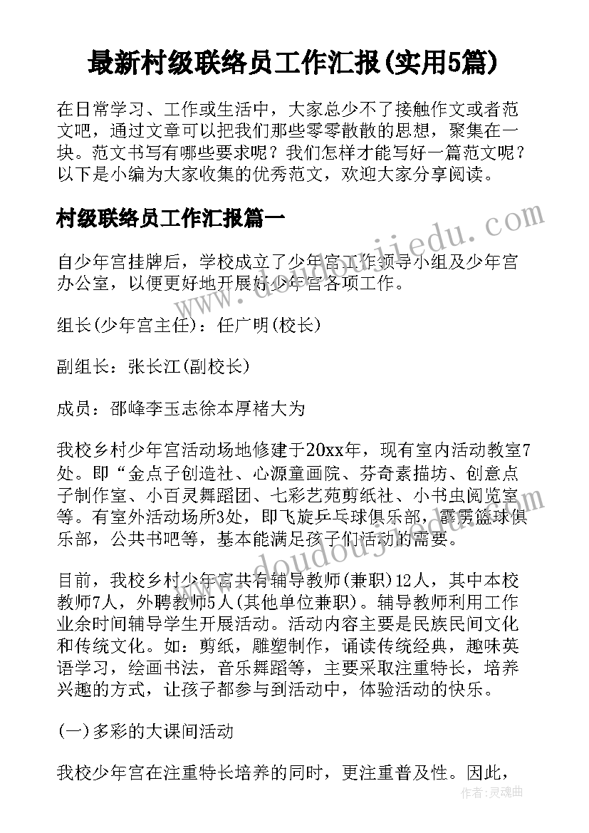 最新村级联络员工作汇报(实用5篇)