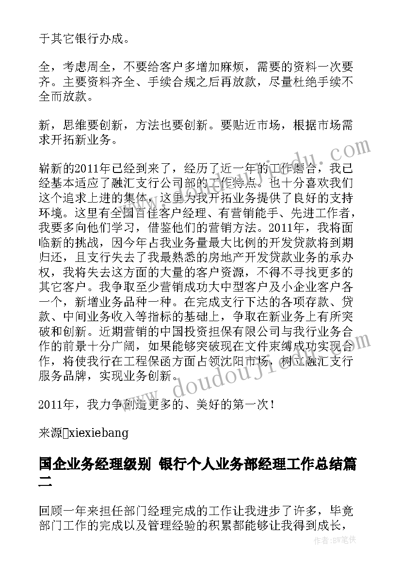 2023年国企业务经理级别 银行个人业务部经理工作总结(优质5篇)