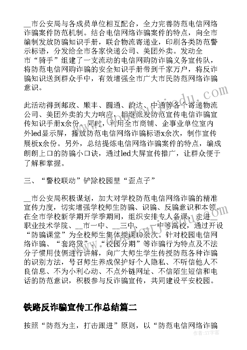 铁路反诈骗宣传工作总结(模板5篇)