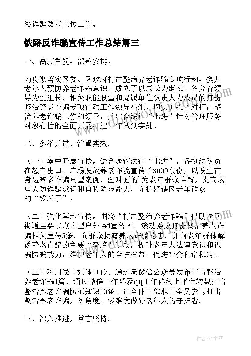 铁路反诈骗宣传工作总结(模板5篇)