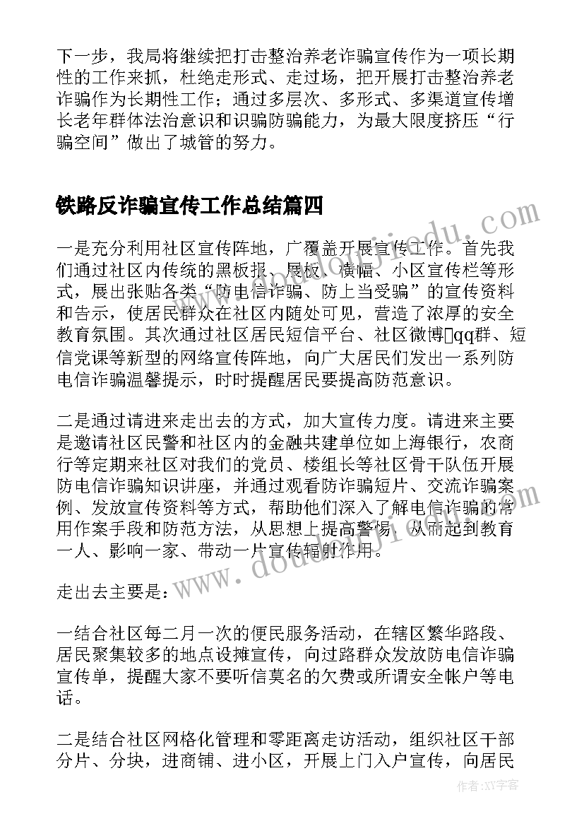 铁路反诈骗宣传工作总结(模板5篇)