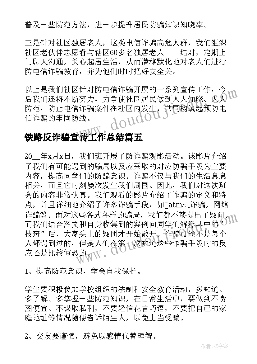 铁路反诈骗宣传工作总结(模板5篇)