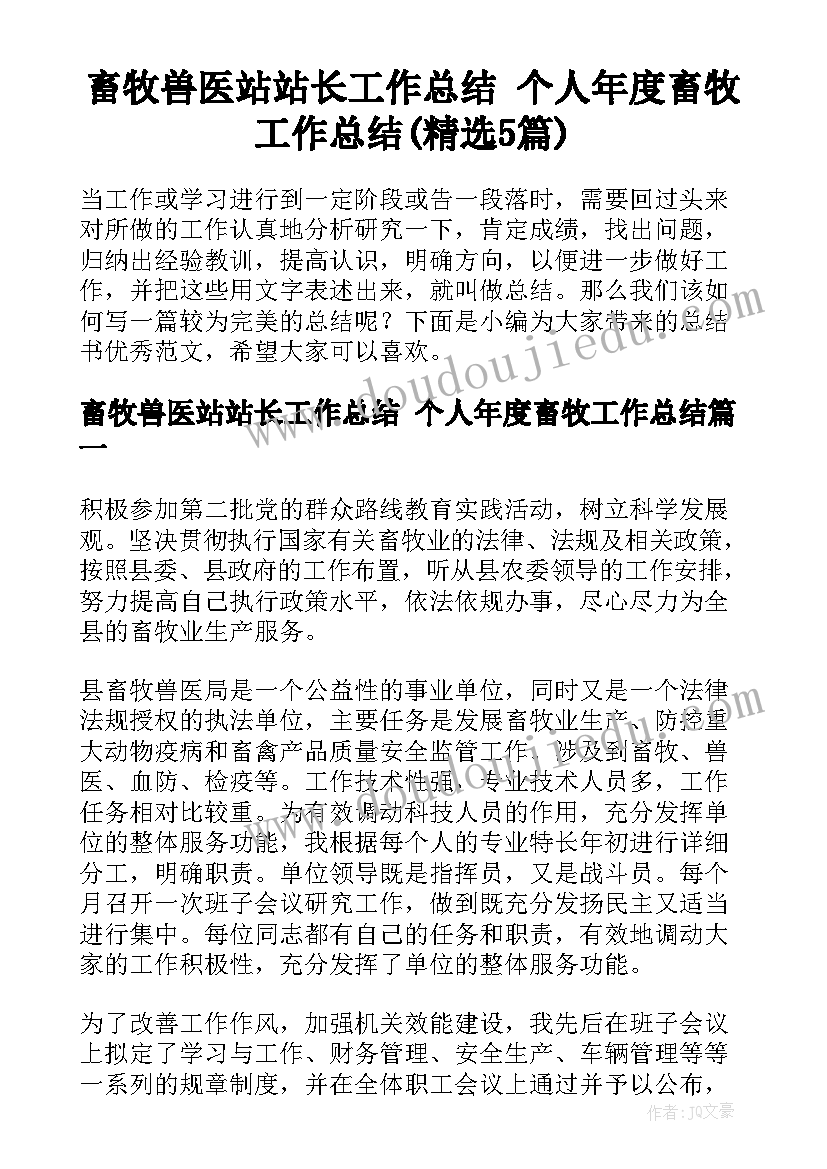 畜牧兽医站站长工作总结 个人年度畜牧工作总结(精选5篇)