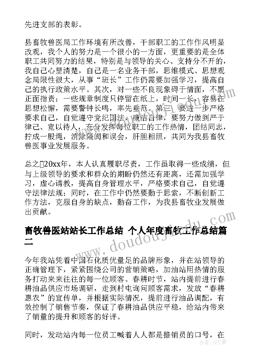 畜牧兽医站站长工作总结 个人年度畜牧工作总结(精选5篇)