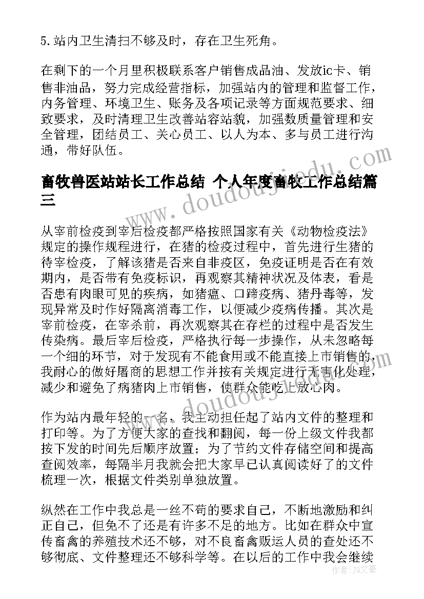 畜牧兽医站站长工作总结 个人年度畜牧工作总结(精选5篇)