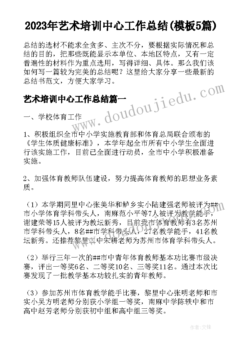 2023年艺术培训中心工作总结(模板5篇)