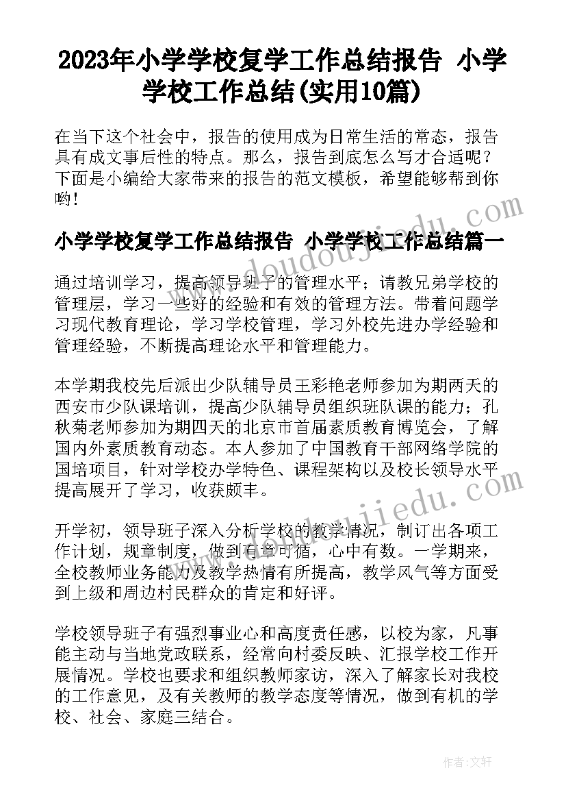 2023年小学学校复学工作总结报告 小学学校工作总结(实用10篇)