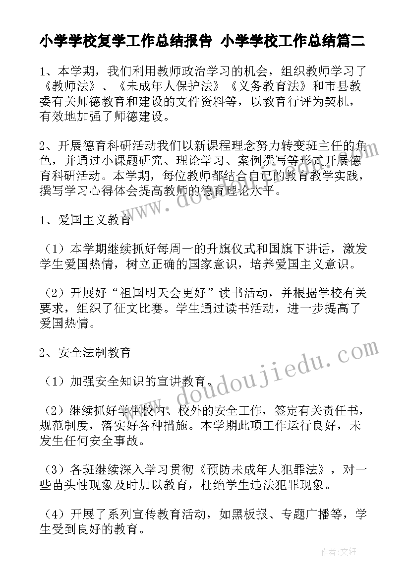 2023年小学学校复学工作总结报告 小学学校工作总结(实用10篇)