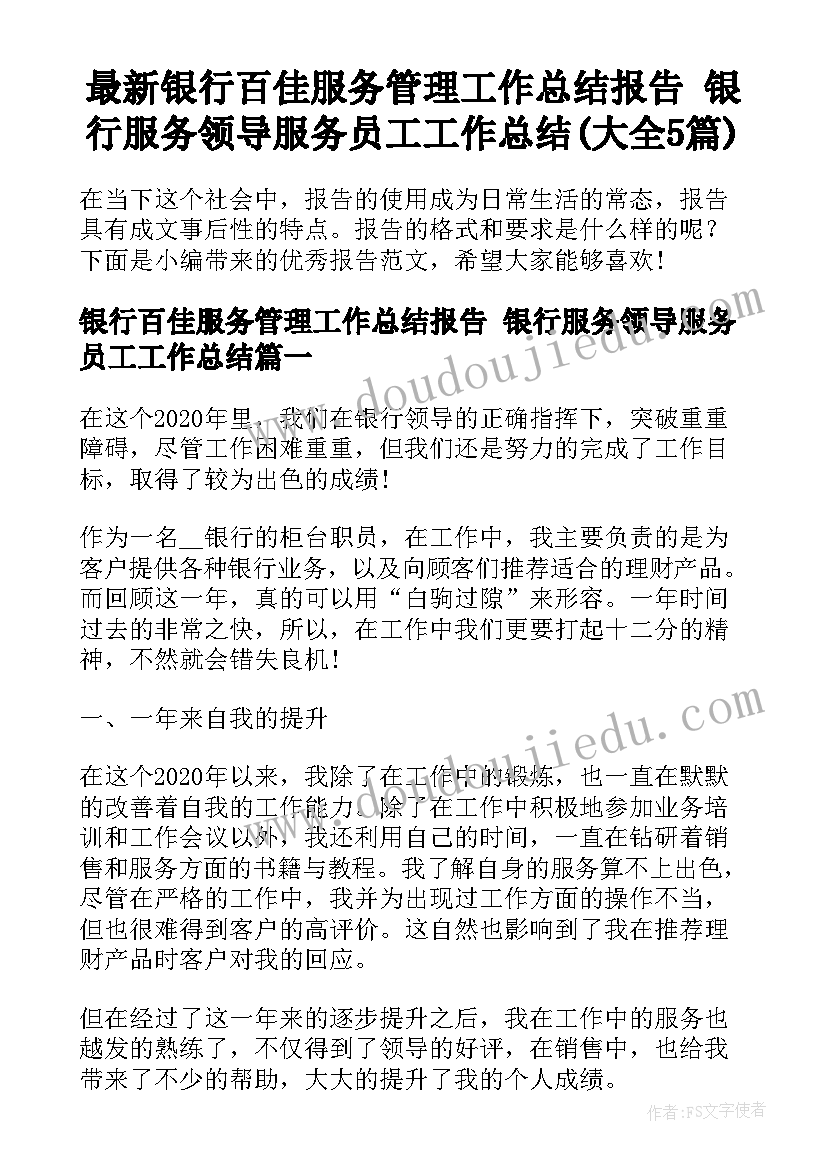 最新银行百佳服务管理工作总结报告 银行服务领导服务员工工作总结(大全5篇)