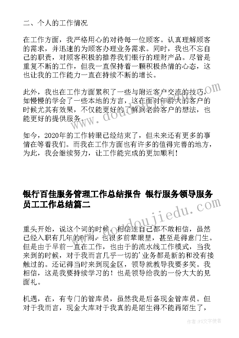 最新银行百佳服务管理工作总结报告 银行服务领导服务员工工作总结(大全5篇)