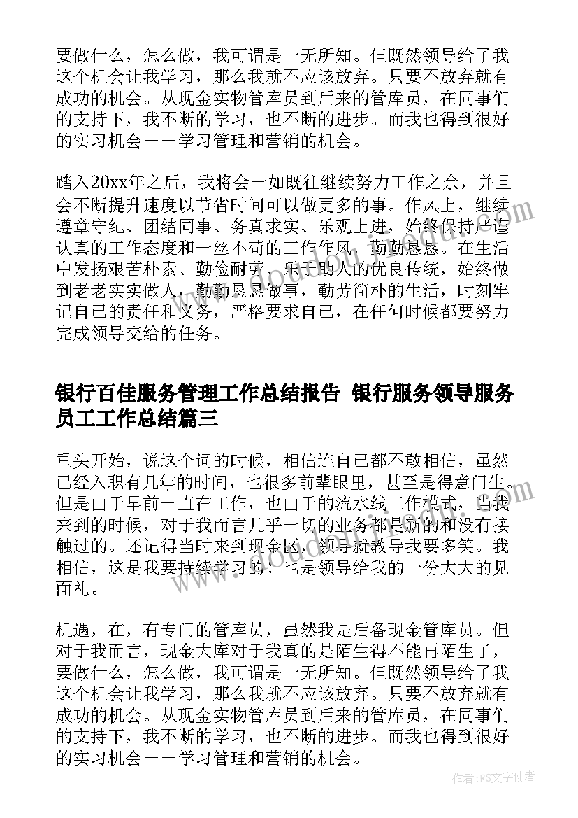 最新银行百佳服务管理工作总结报告 银行服务领导服务员工工作总结(大全5篇)