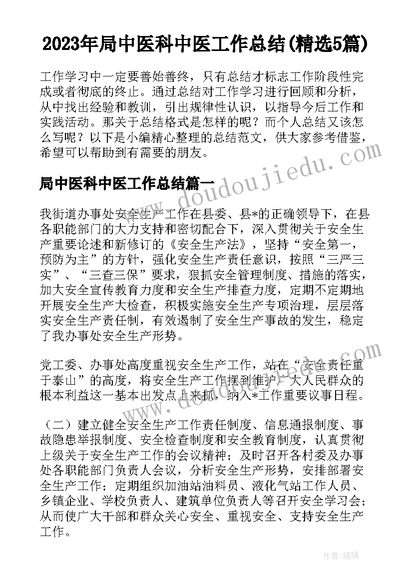 2023年局中医科中医工作总结(精选5篇)