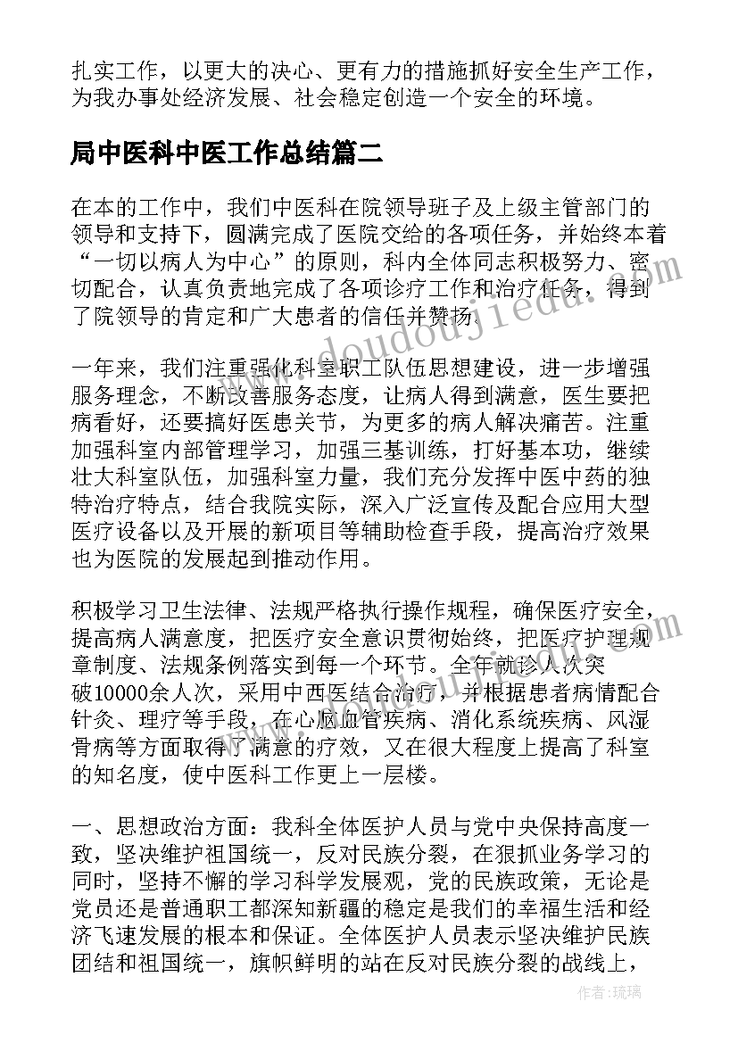 2023年局中医科中医工作总结(精选5篇)