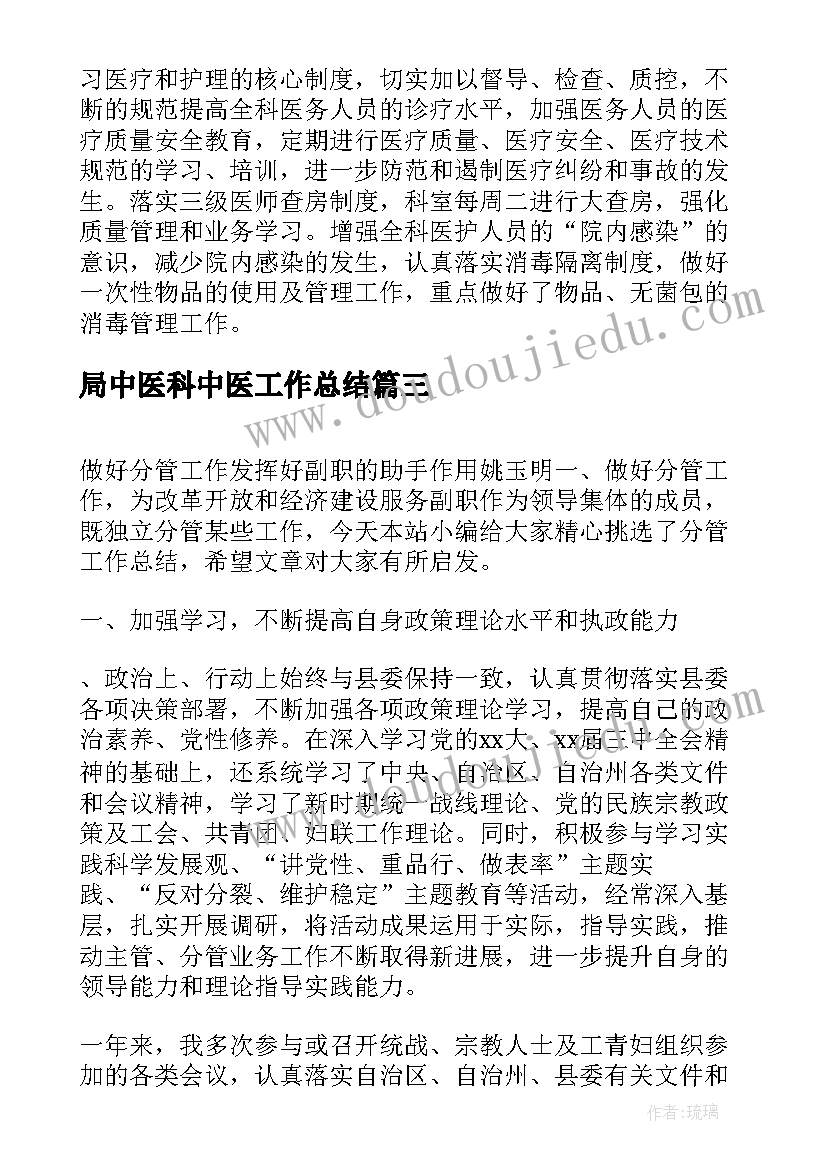 2023年局中医科中医工作总结(精选5篇)