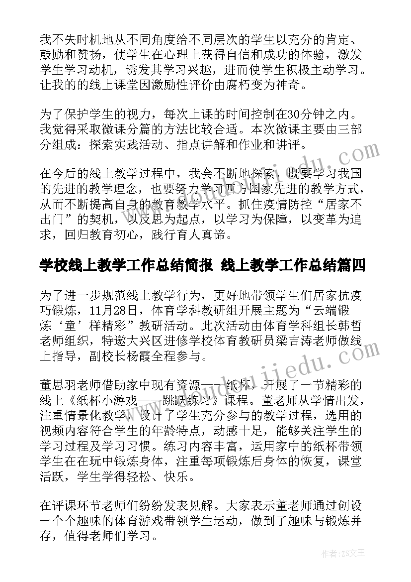 2023年学校线上教学工作总结简报 线上教学工作总结(优质8篇)