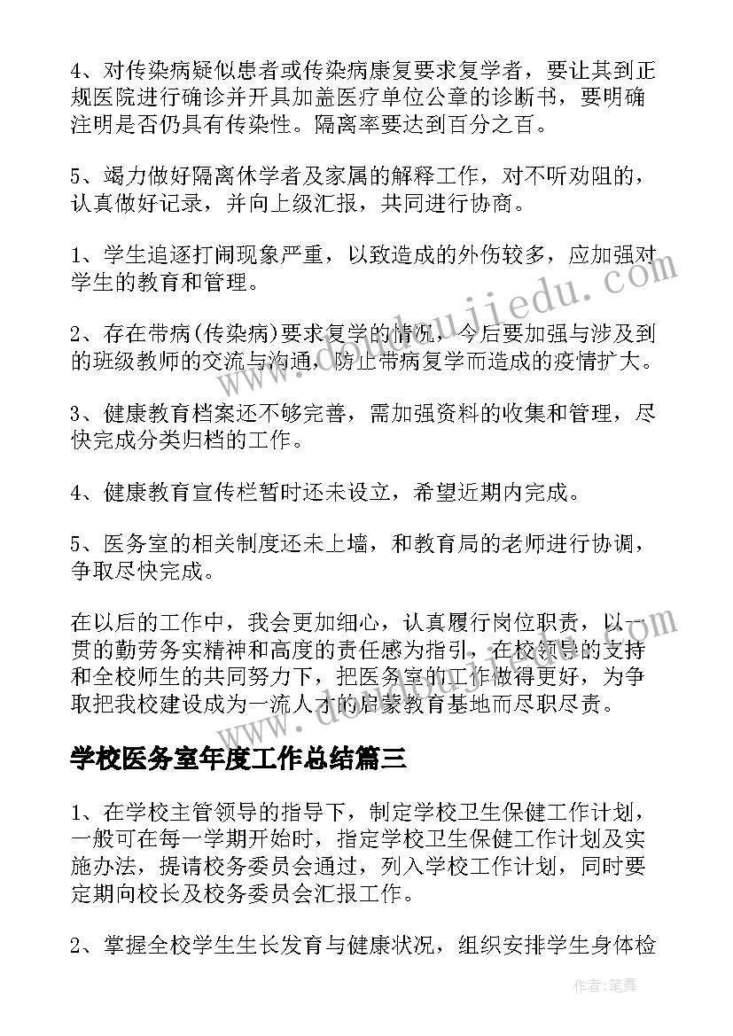 学校医务室年度工作总结(优质8篇)