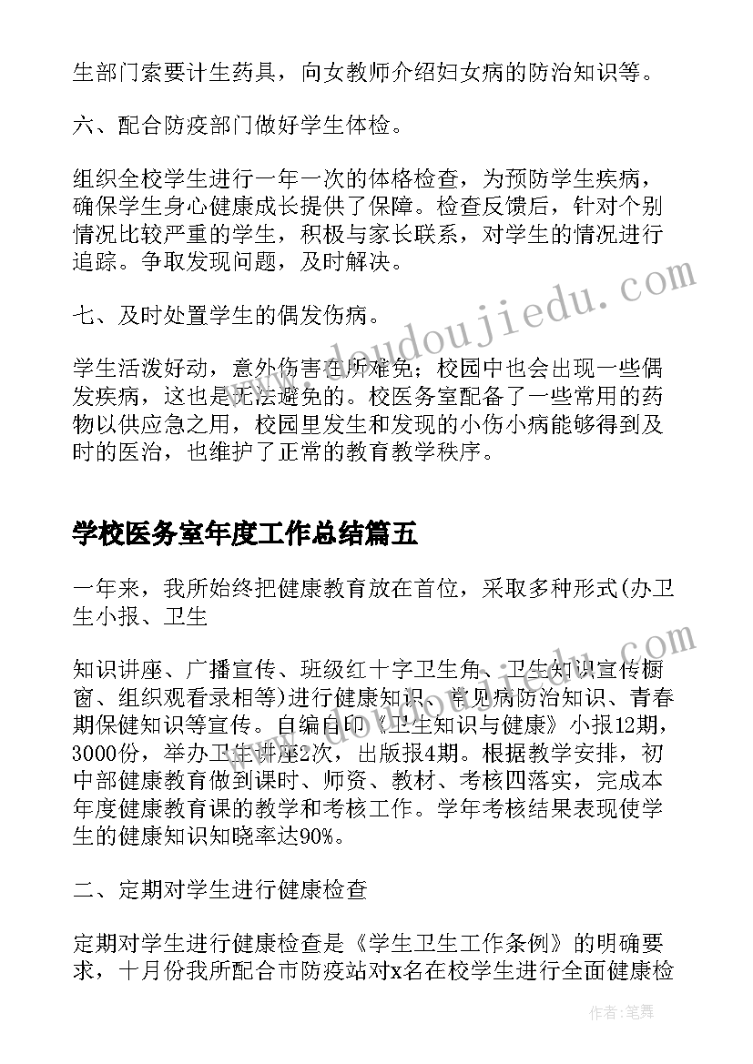 学校医务室年度工作总结(优质8篇)