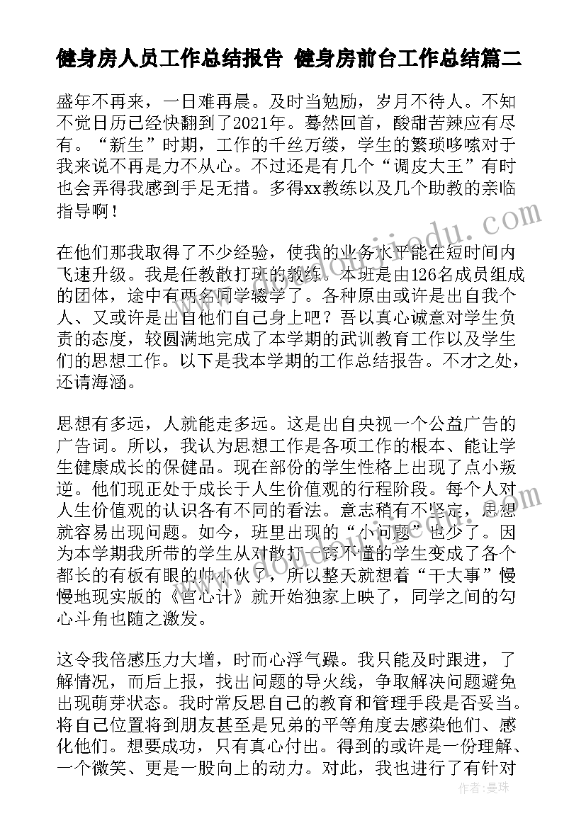 2023年健身房人员工作总结报告 健身房前台工作总结(大全10篇)