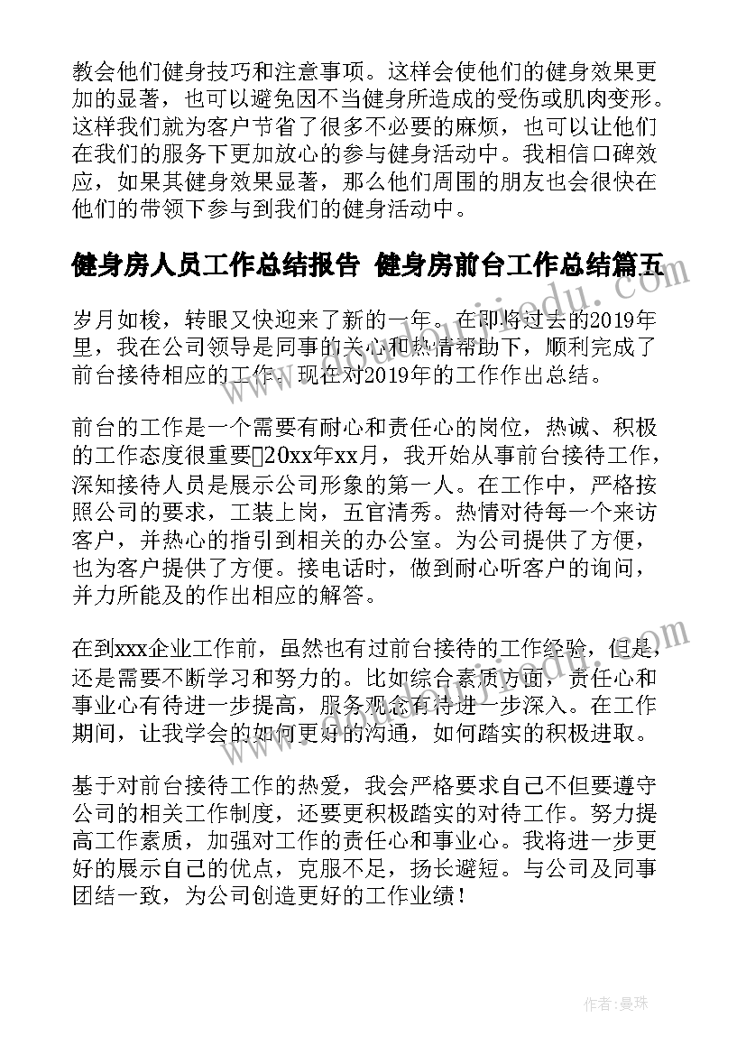 2023年健身房人员工作总结报告 健身房前台工作总结(大全10篇)