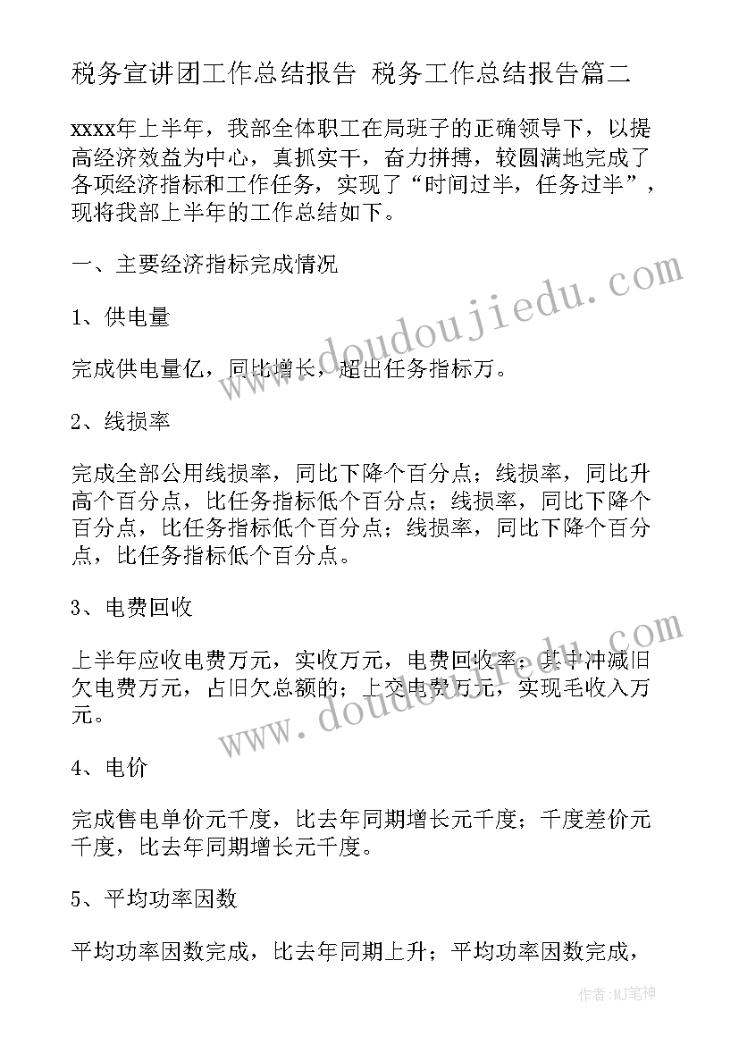 最新税务宣讲团工作总结报告 税务工作总结报告(汇总5篇)