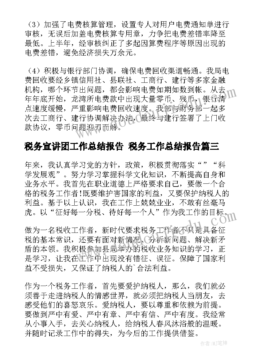 最新税务宣讲团工作总结报告 税务工作总结报告(汇总5篇)