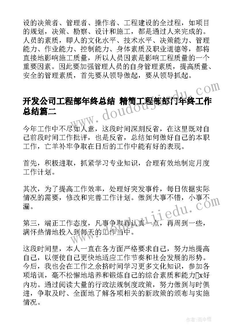 2023年开发公司工程部年终总结 精简工程部部门年终工作总结(通用6篇)