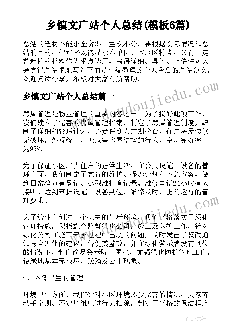 乡镇文广站个人总结(模板6篇)