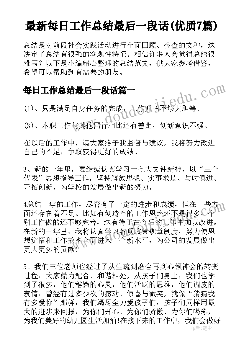 最新每日工作总结最后一段话(优质7篇)