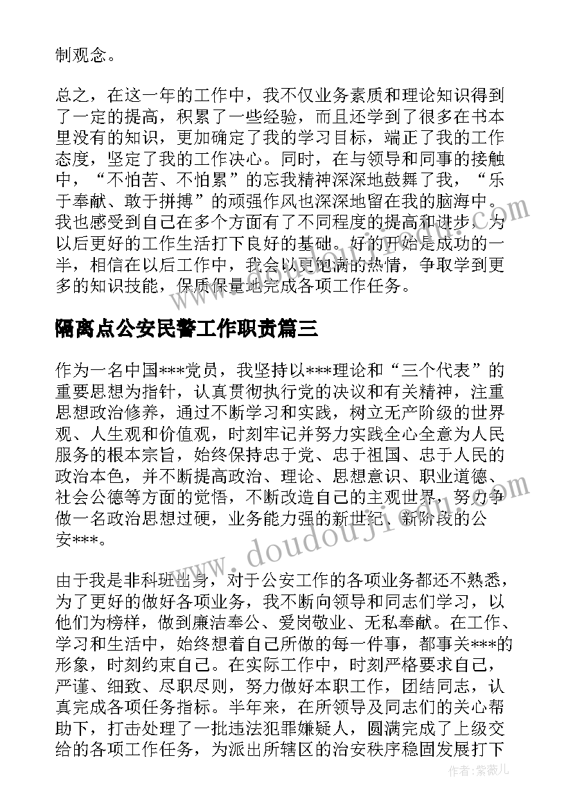 最新隔离点公安民警工作职责(大全5篇)