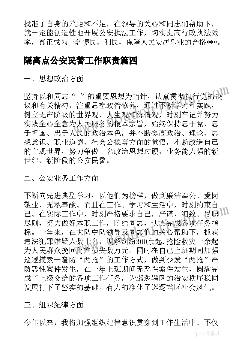 最新隔离点公安民警工作职责(大全5篇)