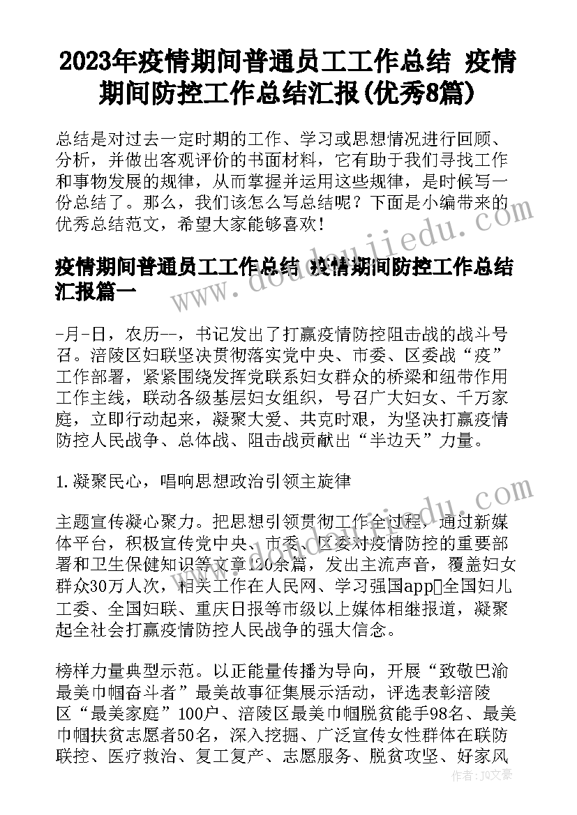 2023年疫情期间普通员工工作总结 疫情期间防控工作总结汇报(优秀8篇)