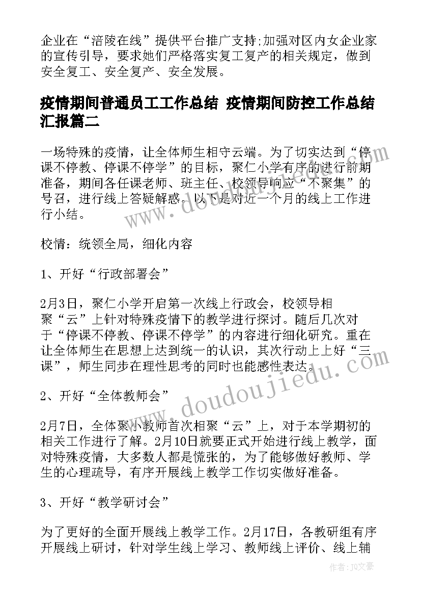 2023年疫情期间普通员工工作总结 疫情期间防控工作总结汇报(优秀8篇)