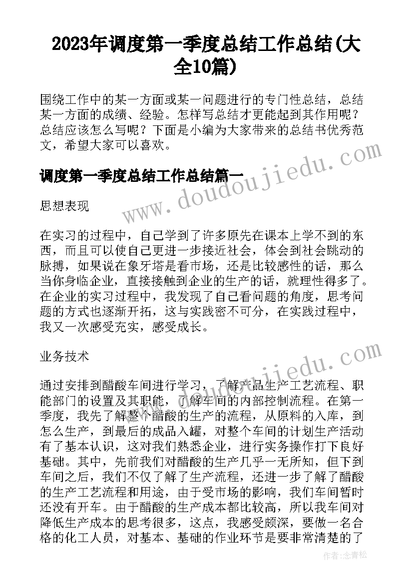 2023年调度第一季度总结工作总结(大全10篇)