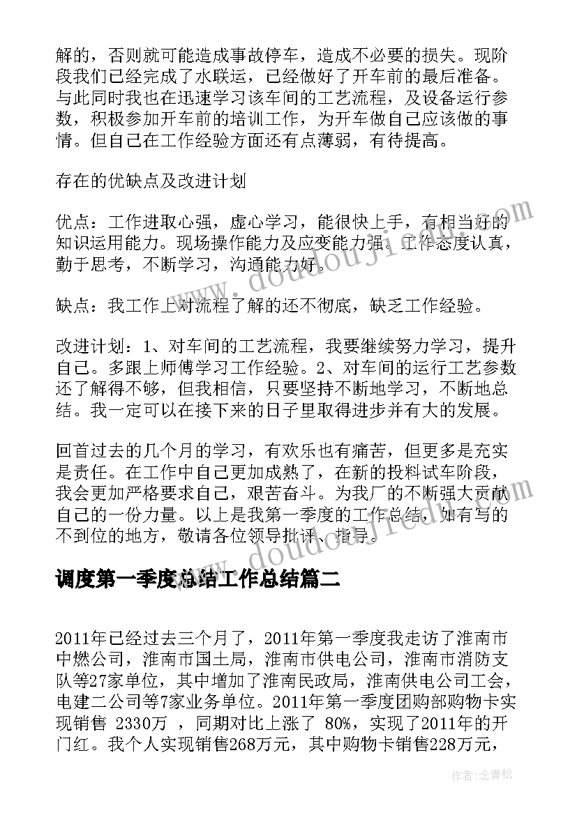 2023年调度第一季度总结工作总结(大全10篇)